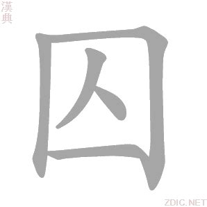 囚意思|囚的意思